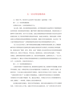 五一活动策划邀请函.docx