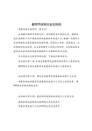 主持词：教师节庆祝大会.docx