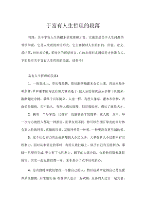于富有人生哲理的段落.docx