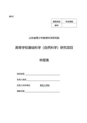 2.高等学校基础科学（自然科学）研究项目申报书.docx