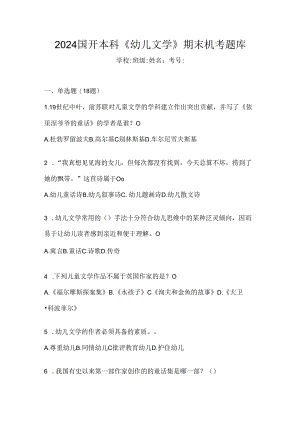 2024国开本科《幼儿文学》期末机考题库.docx