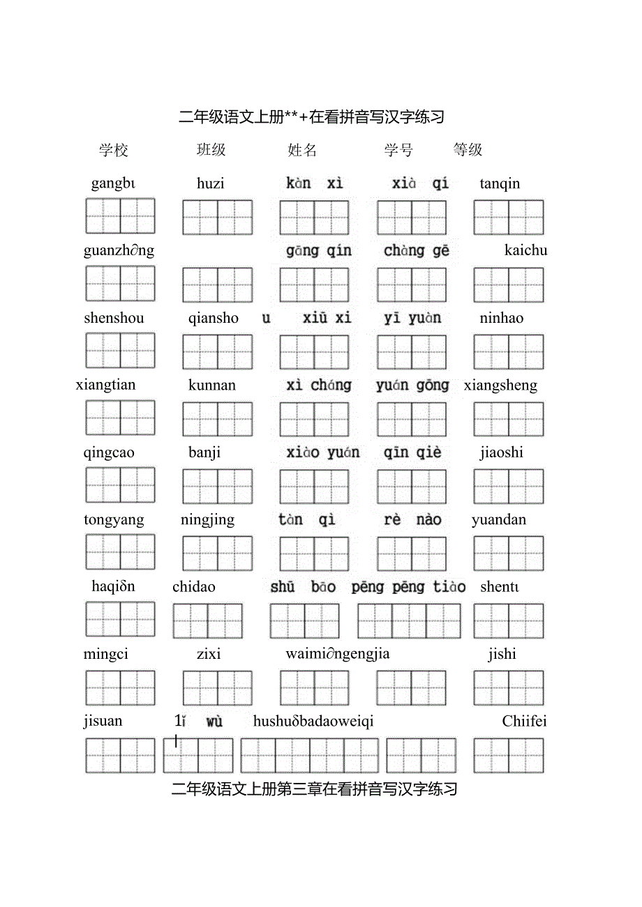 人教版二年级上册看拼音写词语.docx_第2页