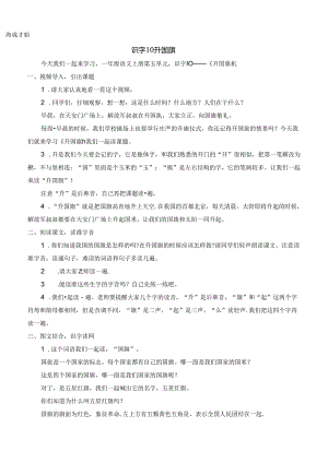 10 升国旗【慕课堂版教案】.docx