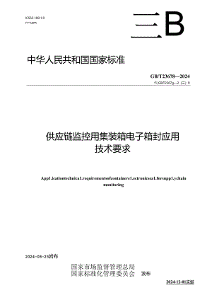 GB-T 23678-2024供应链监控用集装箱电子箱封应用技术要求.docx