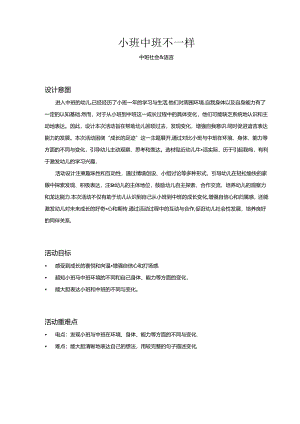 中班-社会-小班中班不一样-教案.docx