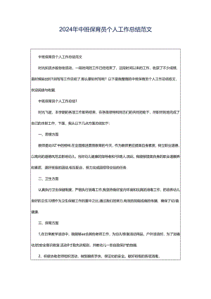 2024年中班保育员个人工作总结范文.docx