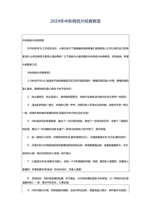 2024年中秋明信片经典寄语.docx