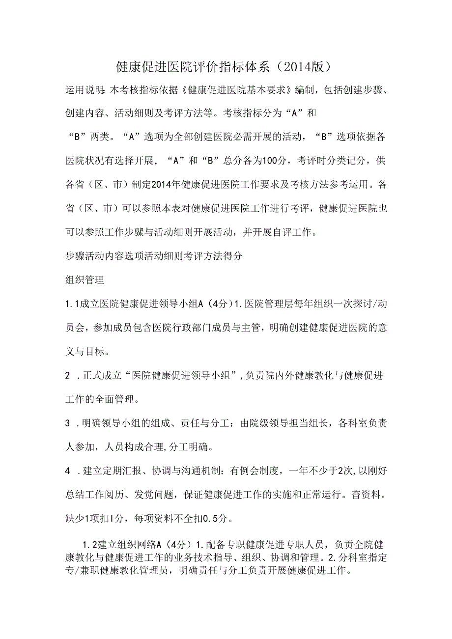 健康促进医院评价指标体系.docx_第1页