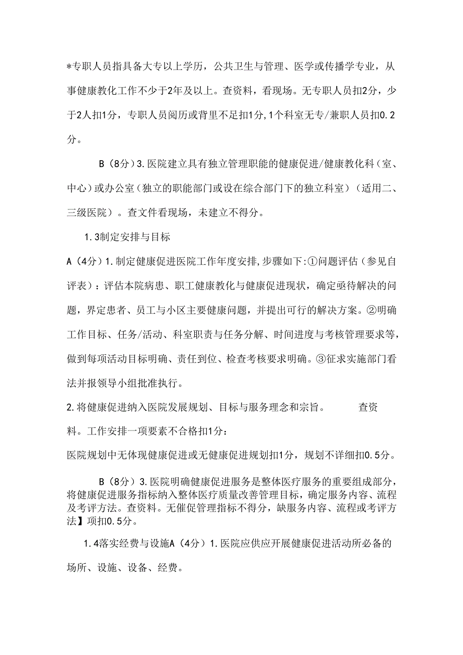 健康促进医院评价指标体系.docx_第2页