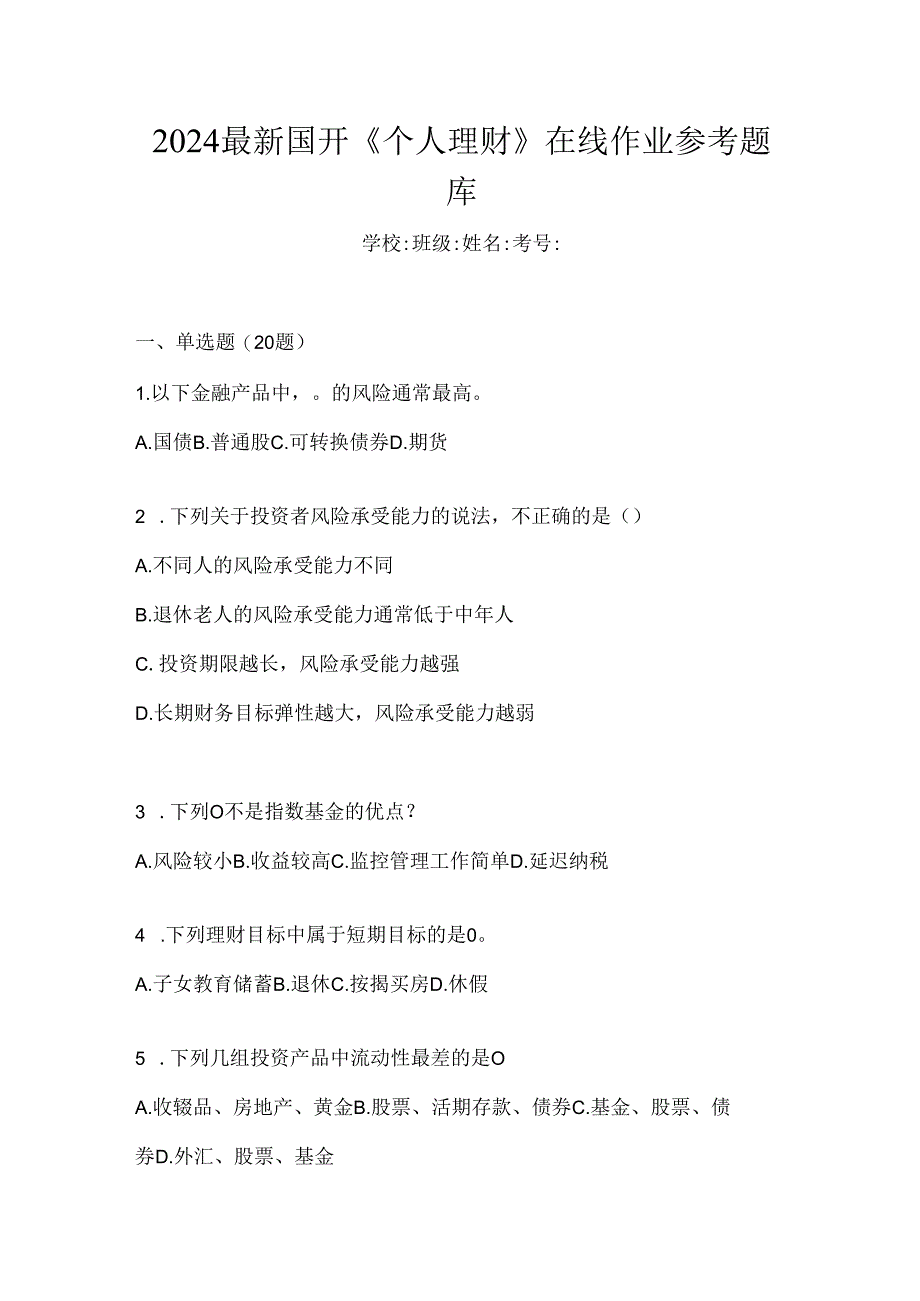 2024最新国开《个人理财》在线作业参考题库.docx_第1页