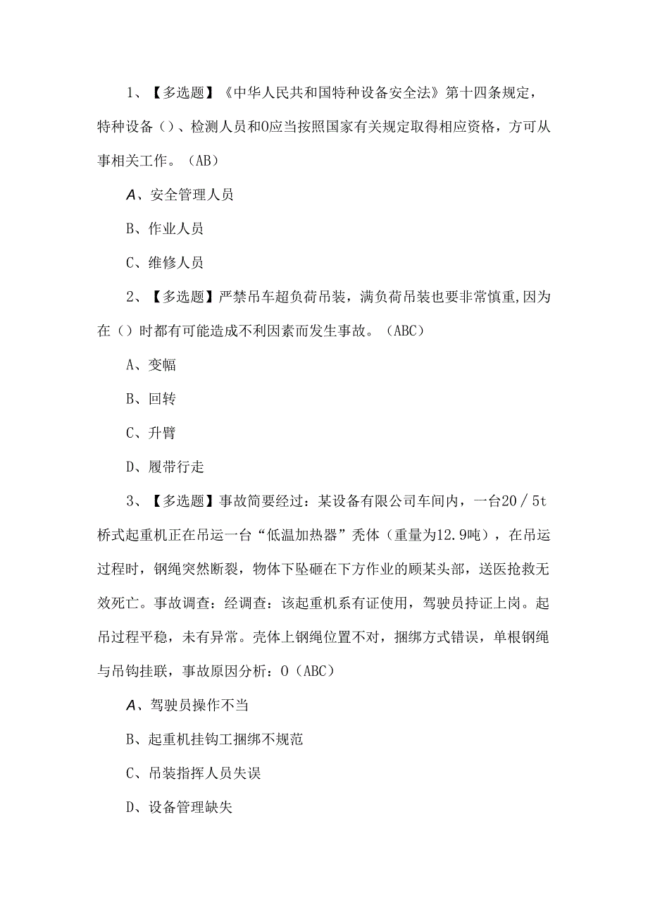 2024年起重机械指挥考试题第190套.docx_第1页