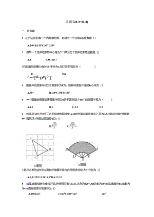 人教版九年级上册第24章圆周测24.3~24.4（word版部分有答案）.docx