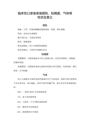 临床伤口渗液渗液颜色、粘稠度、气味等性状及意义.docx
