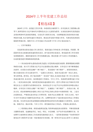 2024年上半年党建工作总结.docx