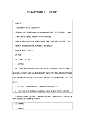 2024年歌声教学设计（共8篇）.docx