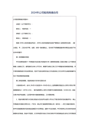 2024年公司租用商铺合同.docx
