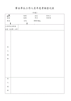 事业单位工作人员年度考核登记表.docx