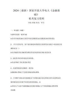 2024（最新）国家开放大学电大《金融基础》机考复习资料.docx