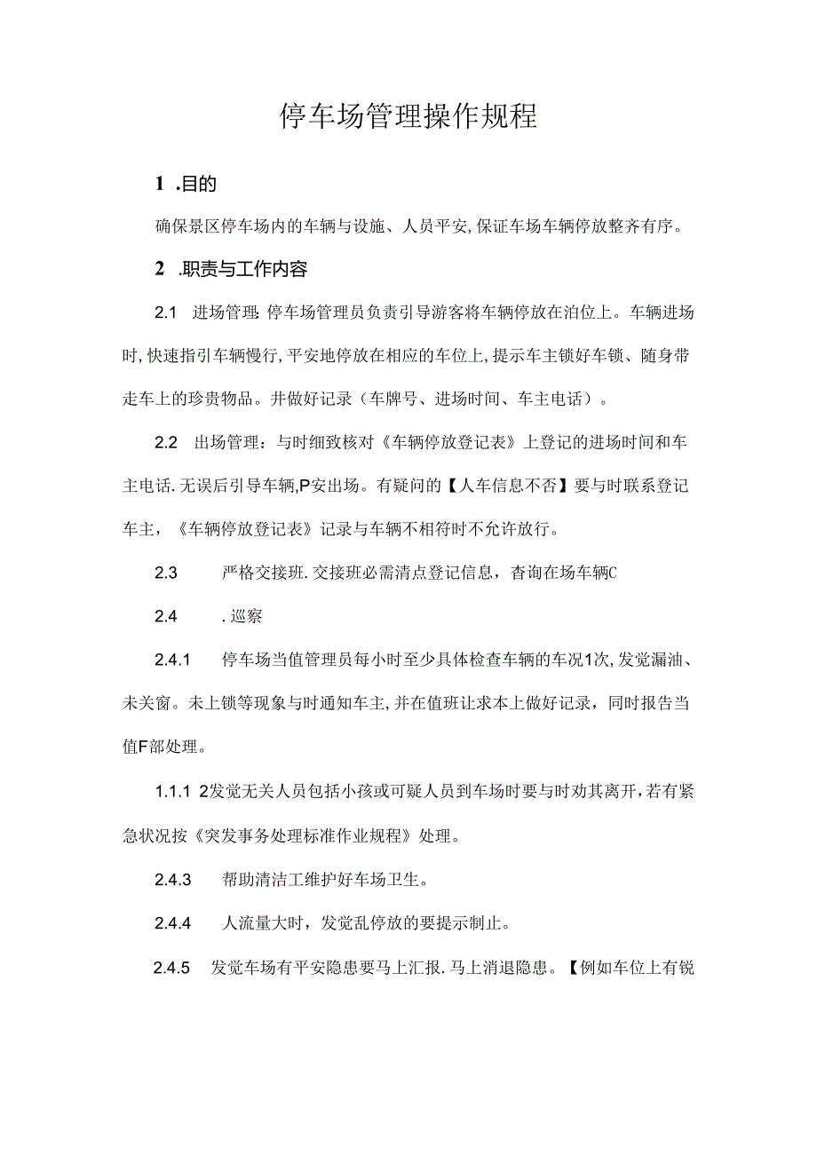 停车场管理操作规程.docx_第1页