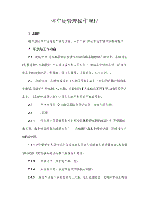 停车场管理操作规程.docx