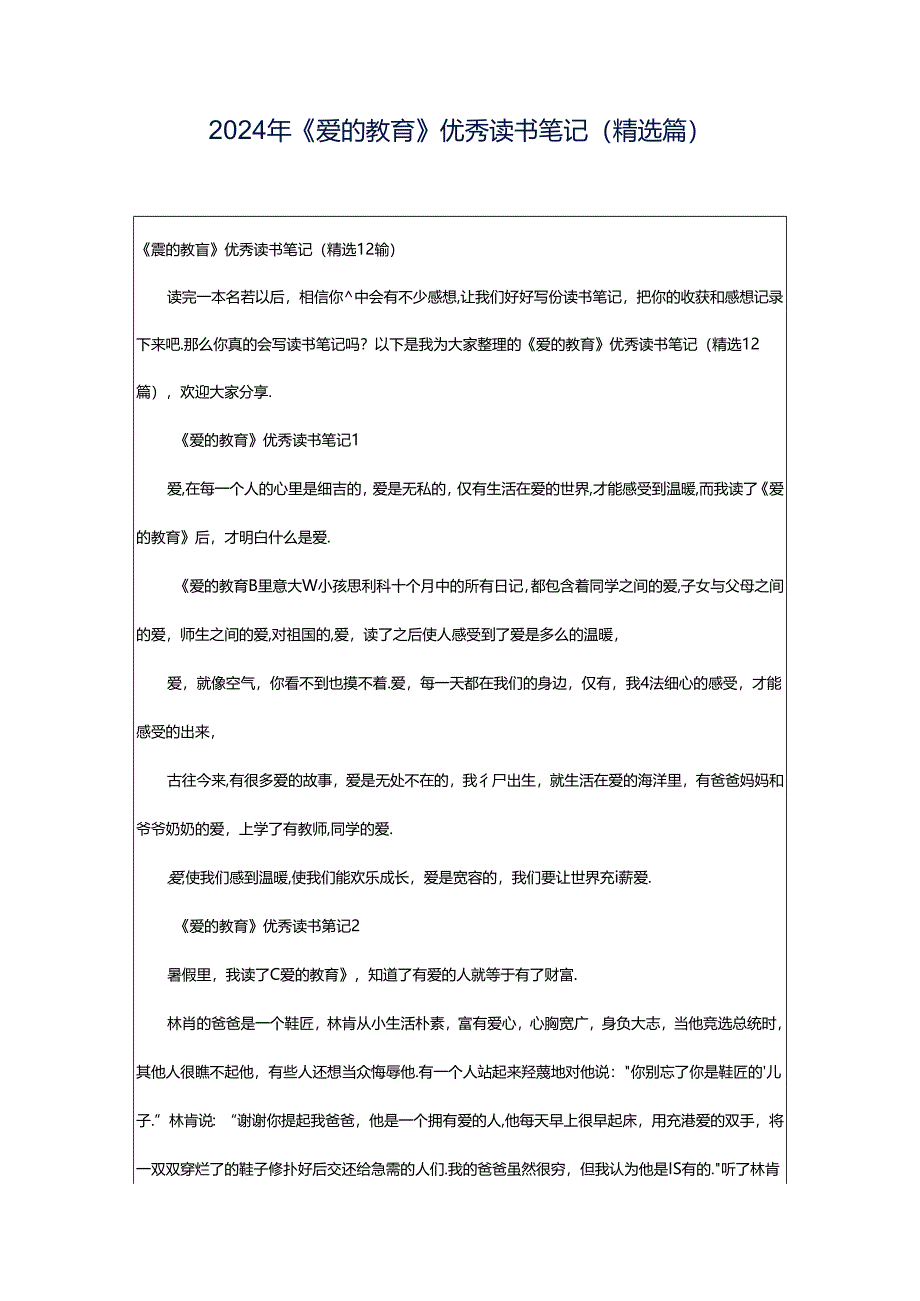 2024年《爱的教育》优秀读书笔记（精选篇）.docx_第1页