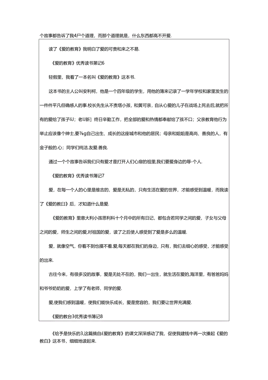 2024年《爱的教育》优秀读书笔记（精选篇）.docx_第3页