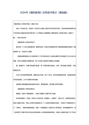 2024年《爱的教育》优秀读书笔记（精选篇）.docx