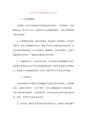 22.学校心理健康教育工作计划.docx