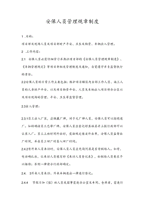 保安管理规章制度.docx