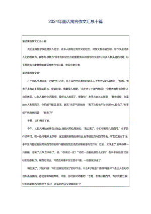 2024年童话寓言作文汇总十篇.docx