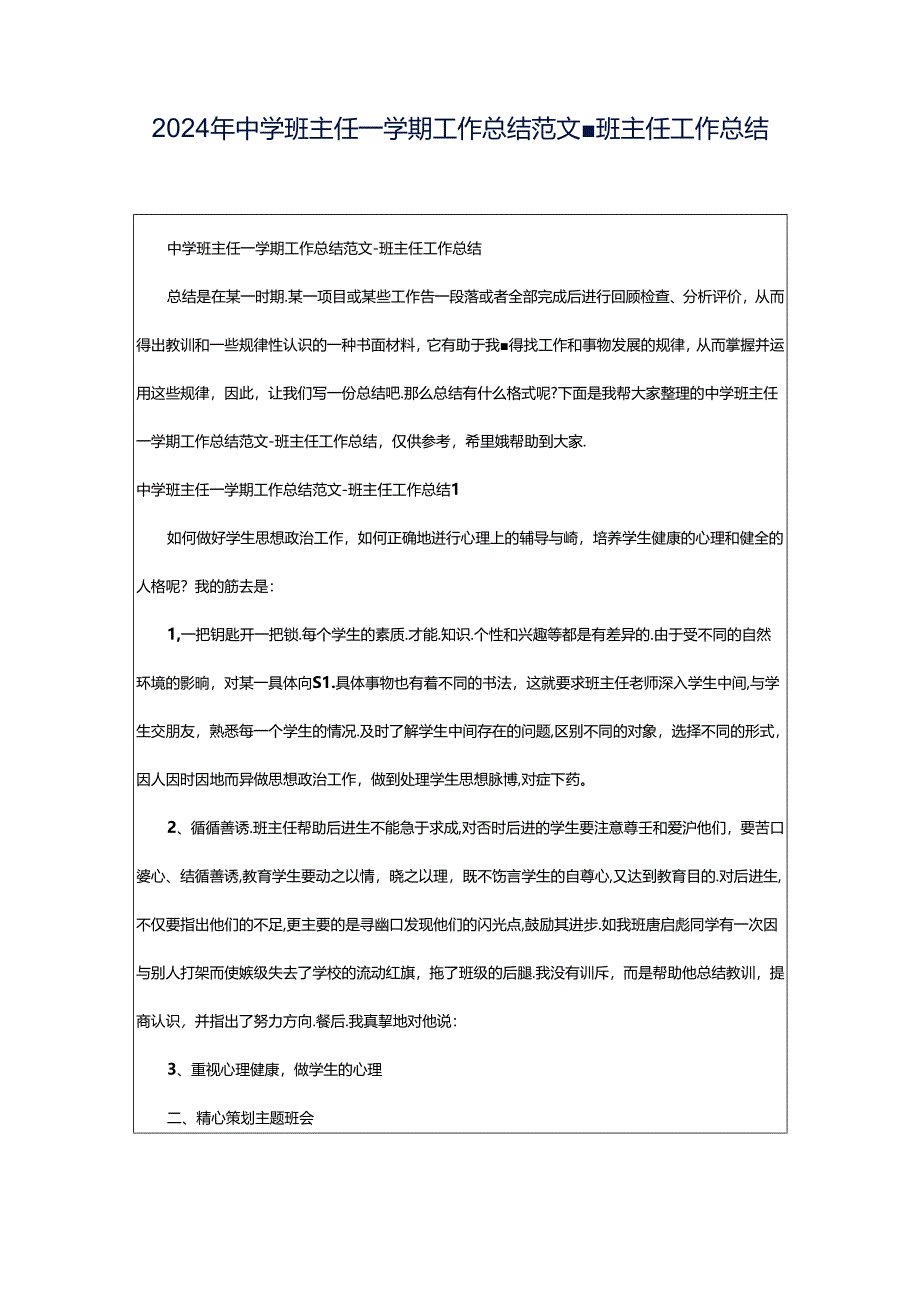 2024年中学班主任一学期工作总结范文-班主任工作总结.docx_第1页