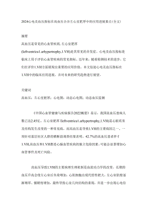 2024心电及血压指标在高血压合并左心室肥厚中的应用进展要点（全文）.docx