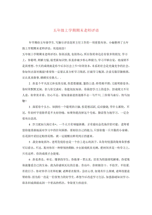 五年级上学期期末老师评语.docx