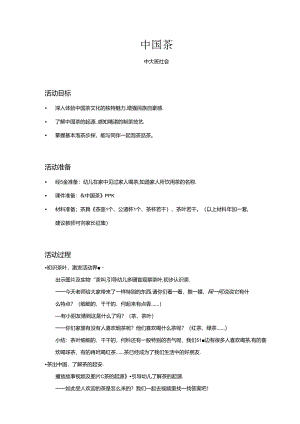 中大班-社会-中国茶-教案.docx