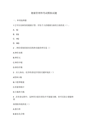 健康管理师考试模拟试题及答案.docx