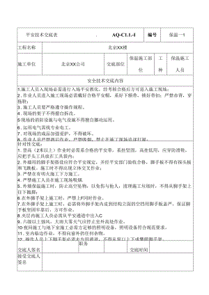 保温安全技术交底.docx