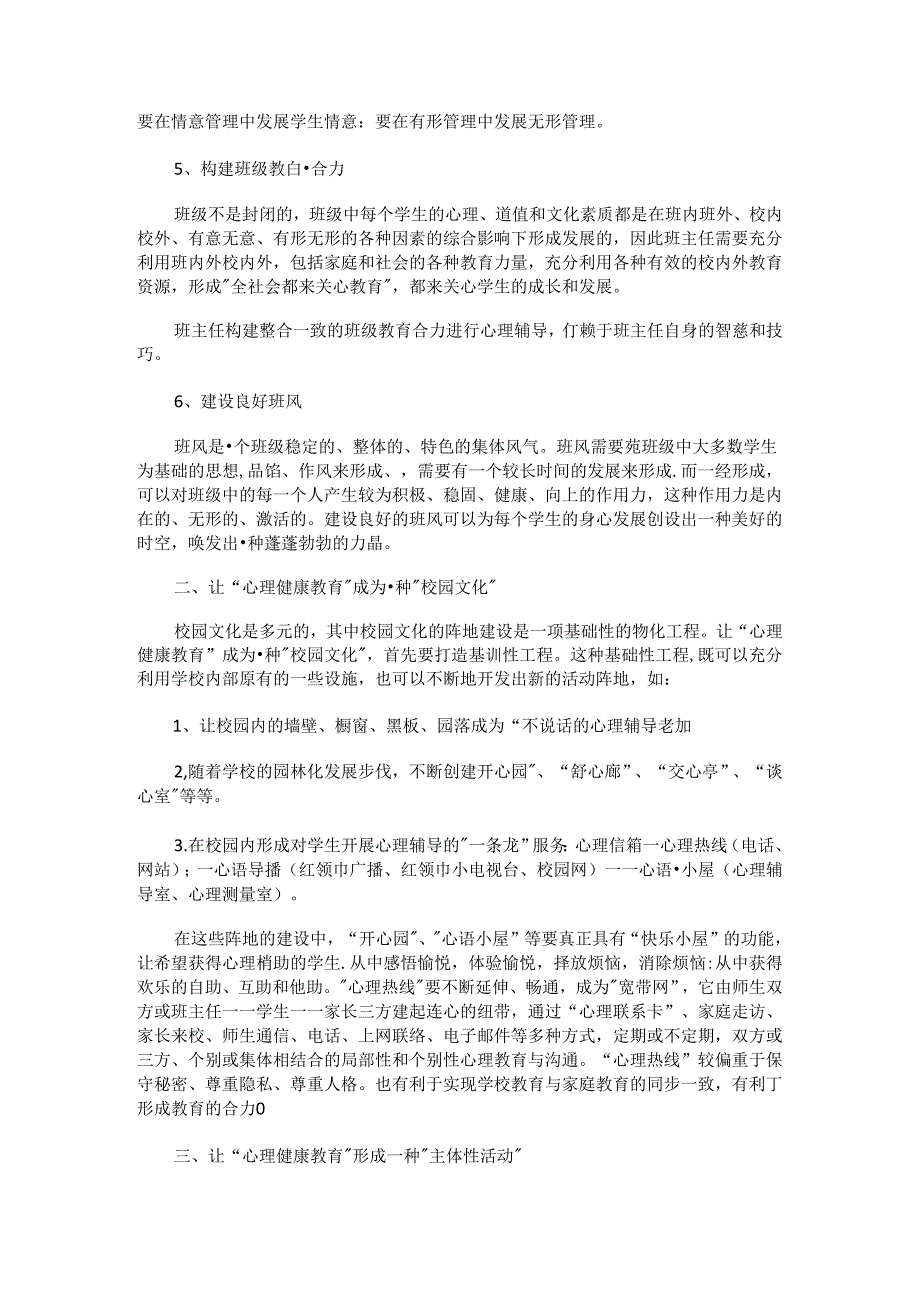 86.校园心理健康教育工作计划.docx_第2页