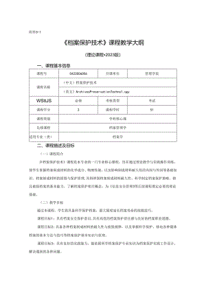0423S06006-档案保护技术-2023版人才培养方案课程教学大纲.docx