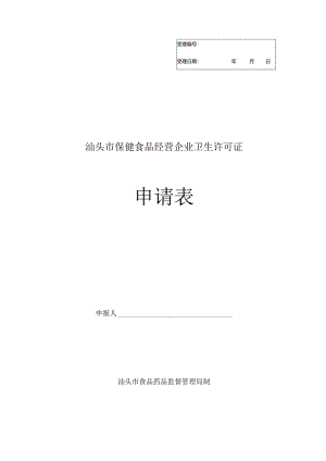 保健食品经营企业卫生许可证申请表.docx