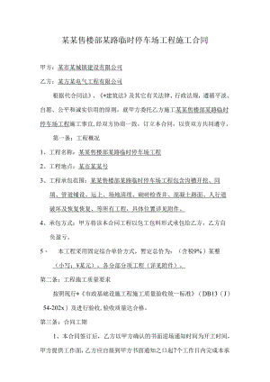 临时停车场工程施工合同.docx