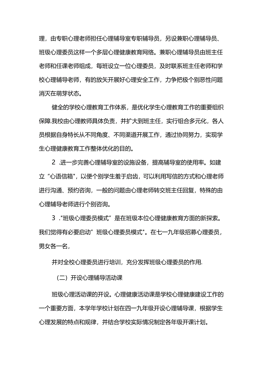 2024—2025学年度第一学期学校心理健康教育工作计划篇2.docx_第2页