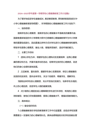 2024—2025学年度第一学期学校心理健康教育工作计划篇2.docx