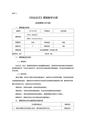 1923S01009-毕业论文-课程教学大纲.docx