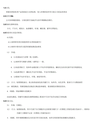 CRPG-WI-087 橡胶胶轮或胶圈类检验规范.docx