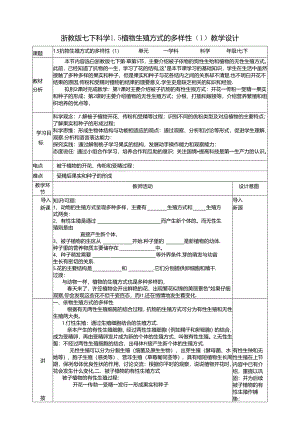 2024浙教版七下科学1.5植物生殖方式的多样性（1）教学设计（表格式）公开课教案教学设计课件资料.docx
