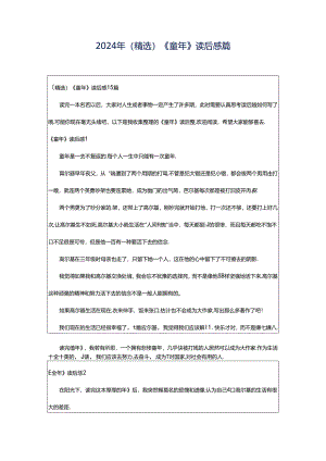 2024年（精选）《童年》读后感篇.docx