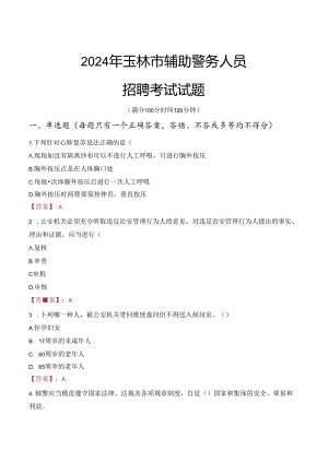 2024年玉林辅警招聘考试真题及答案.docx