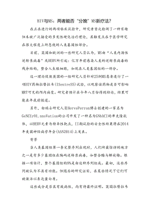 HIV与MS：两者能否“分娩”MS新疗法？.docx