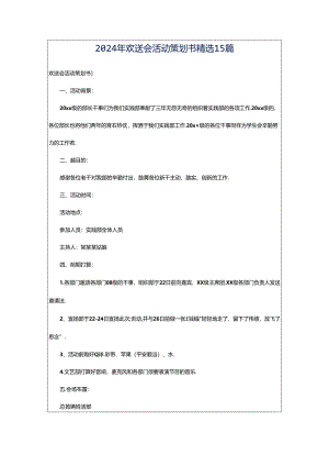 2024年欢送会活动策划书精选15篇.docx