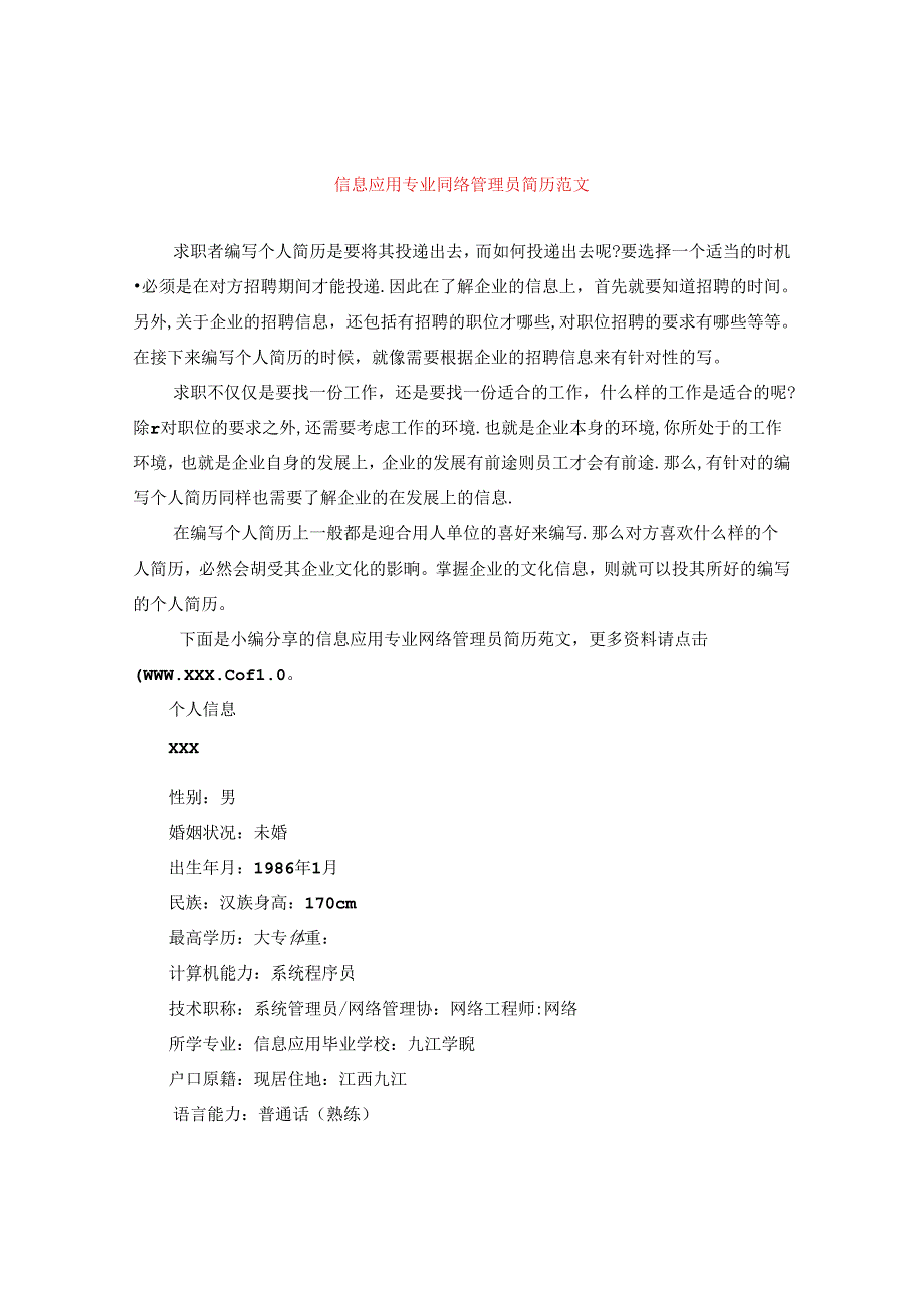 信息应用专业网络管理员简历范文.docx_第1页